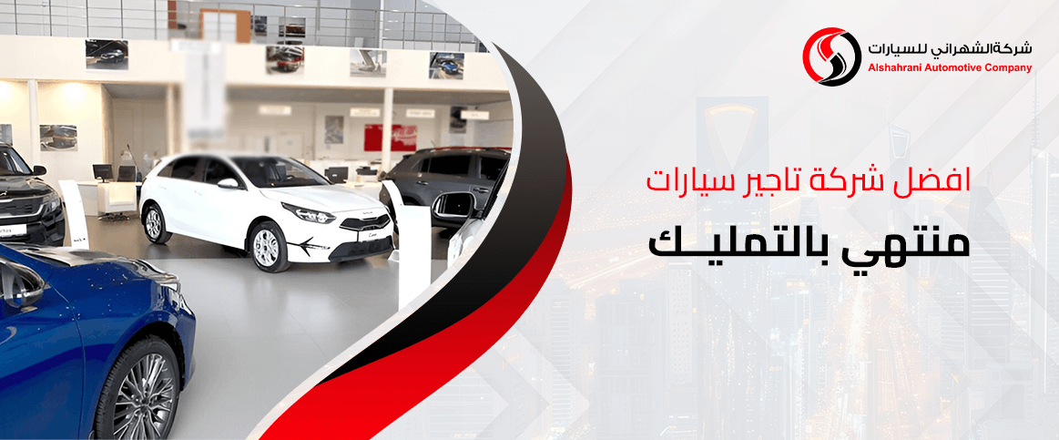 افضل شركة تاجير سيارات منتهي بالتمليك في السعودية