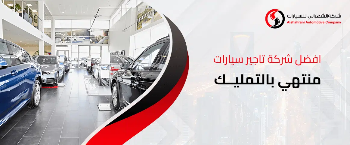 افضل شركة تاجير سيارات منتهي بالتمليك