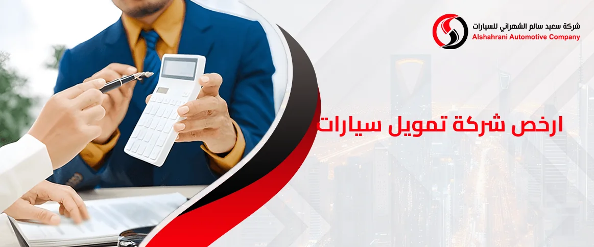 ارخص شركة تمويل سيارات