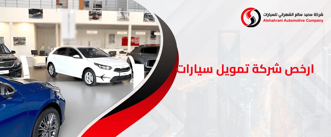 ارخص شركة تمويل سيارات
