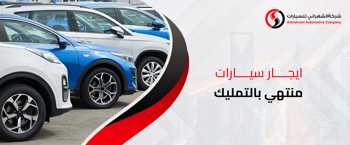ايجار سيارات منتهي بالتمليك