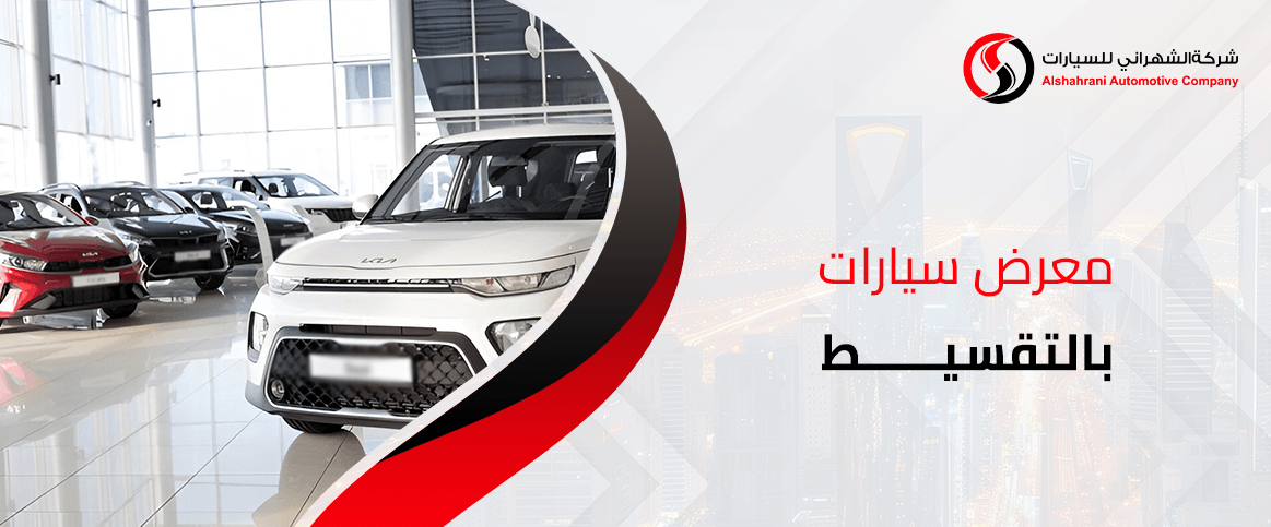 معرض سيارات بالتقسيط