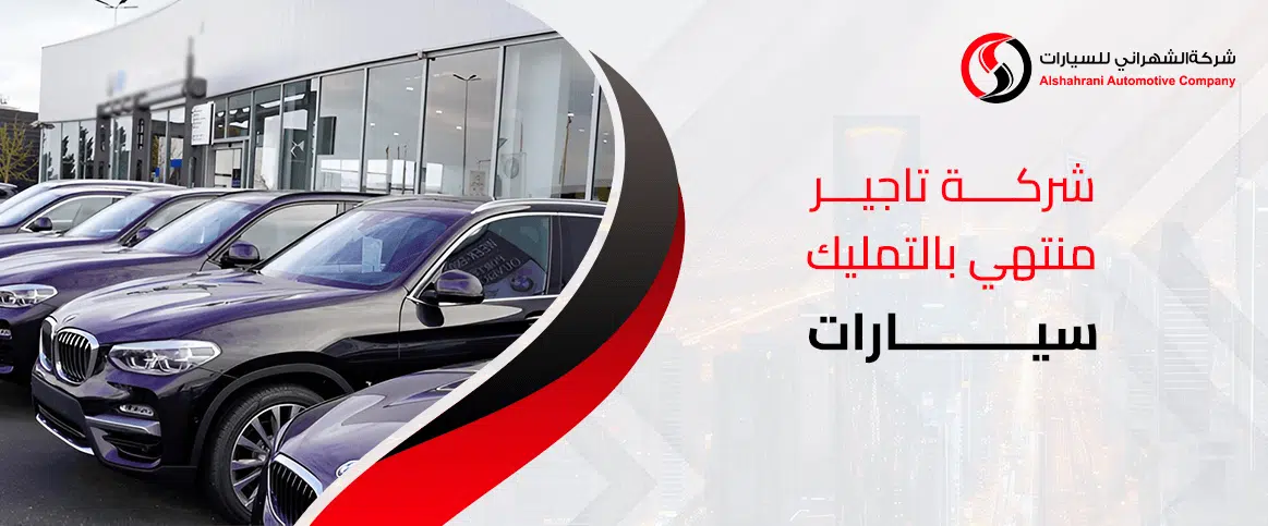 شركة تاجير منتهي بالتمليك سيارات
