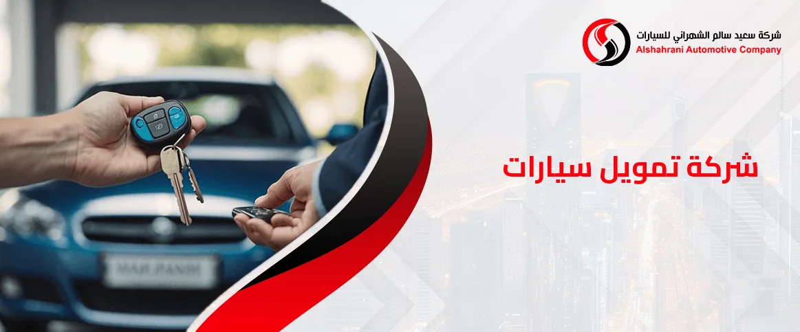 شركة تمويل سيارات