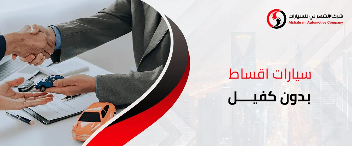 سيارات اقساط بدون كفيل