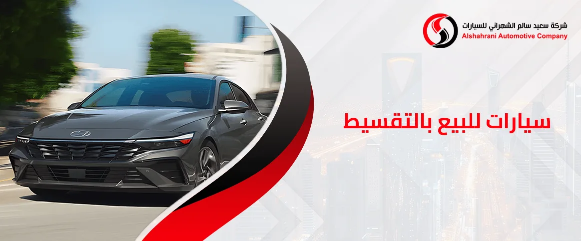 سيارات للبيع بالتقسيط