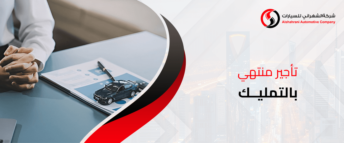 تأجير منتهي بالتمليك