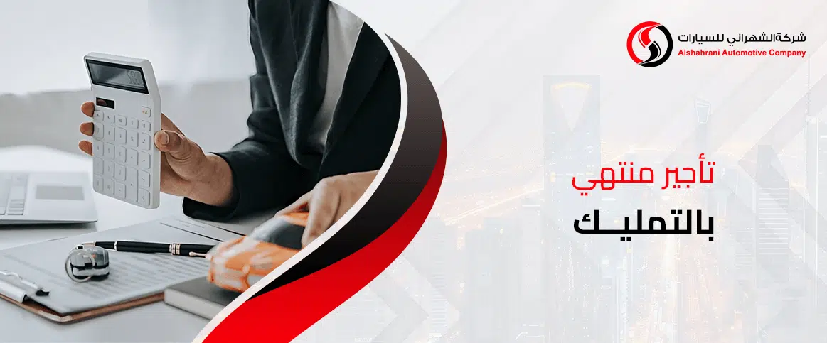 تأجير منتهي بالتمليك للسيارات