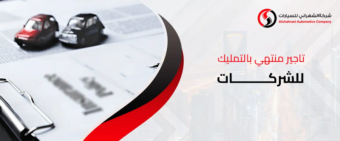 تاجير منتهي بالتمليك للشركات