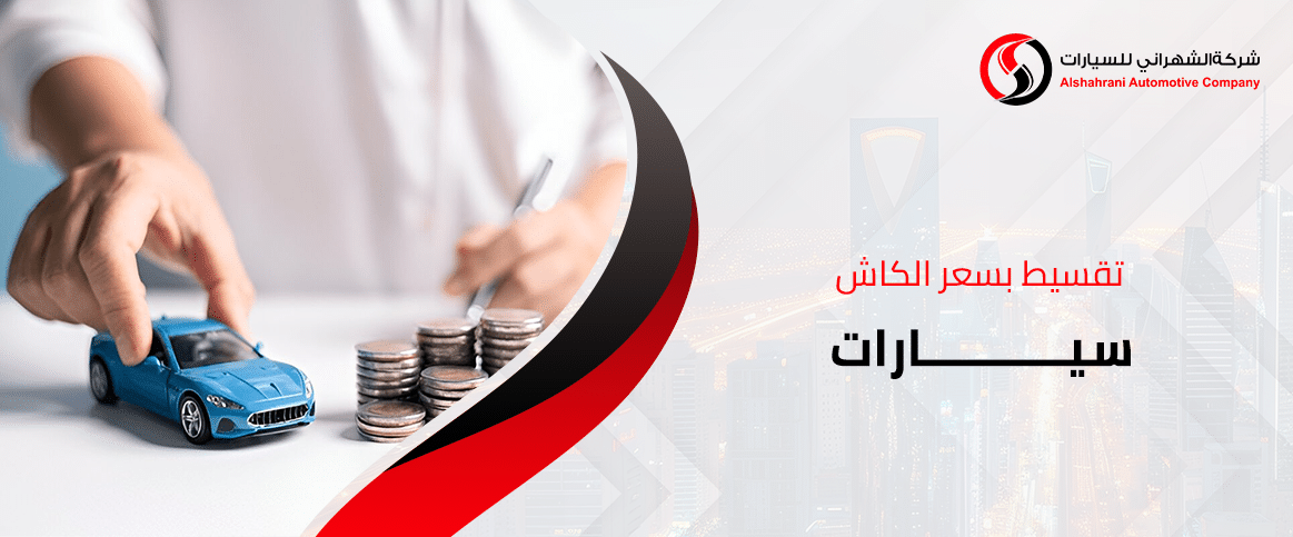 تقسيط بسعر الكاش سيارات ( اقل نسبة تقسيط )