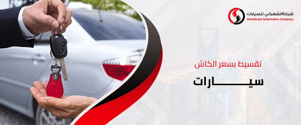 تقسيط بسعر الكاش سيارات
