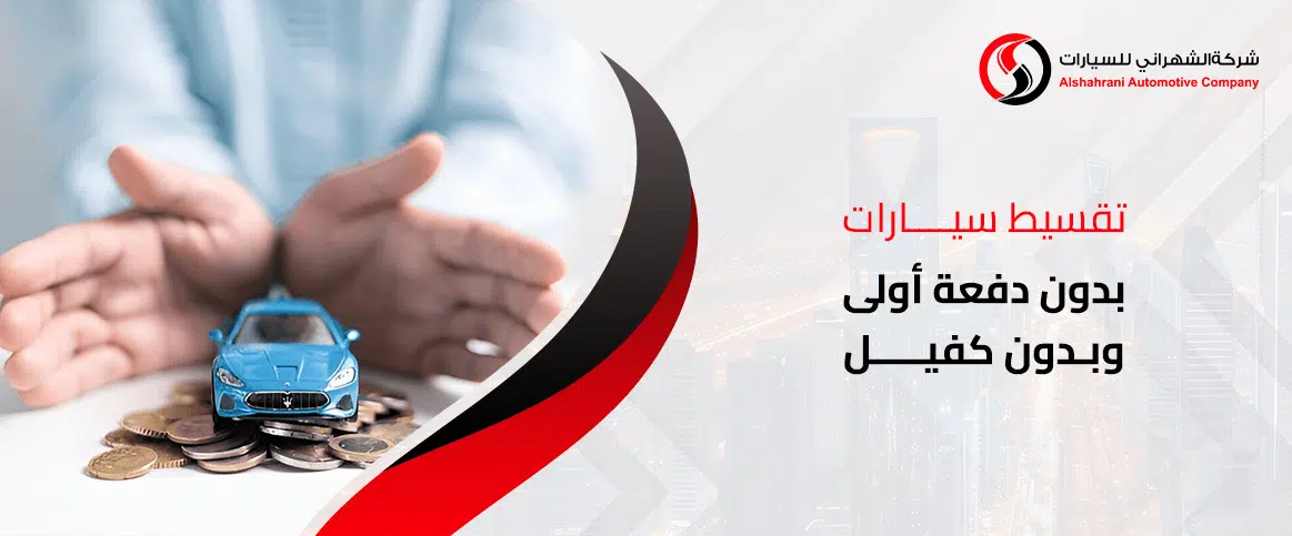 تقسيط سيارات بدون دفعة أولى وبدون كفيل