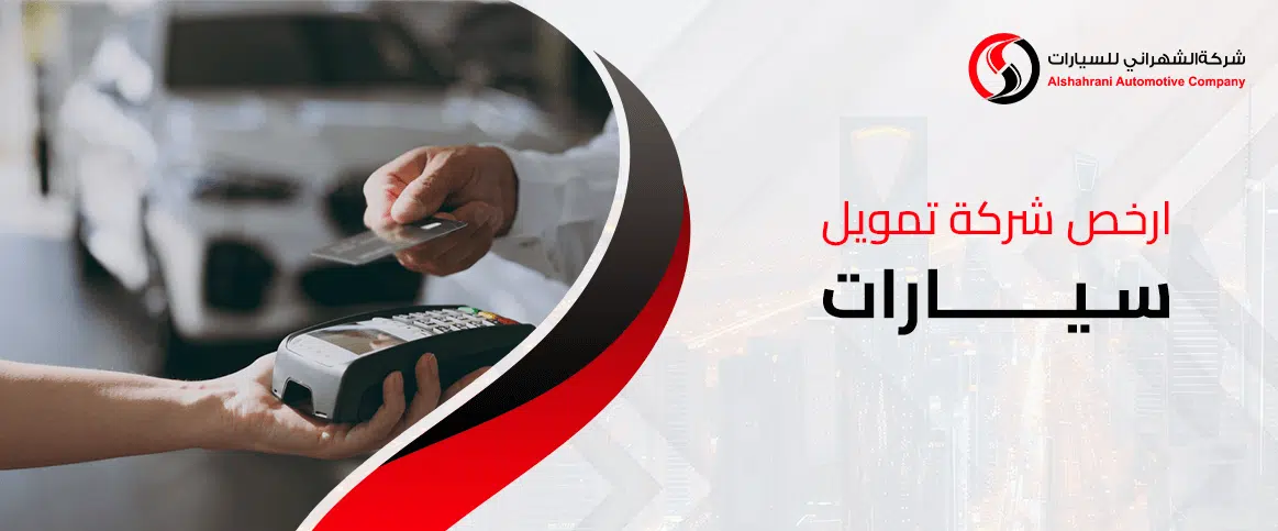 ارخص شركة تمويل سيارات