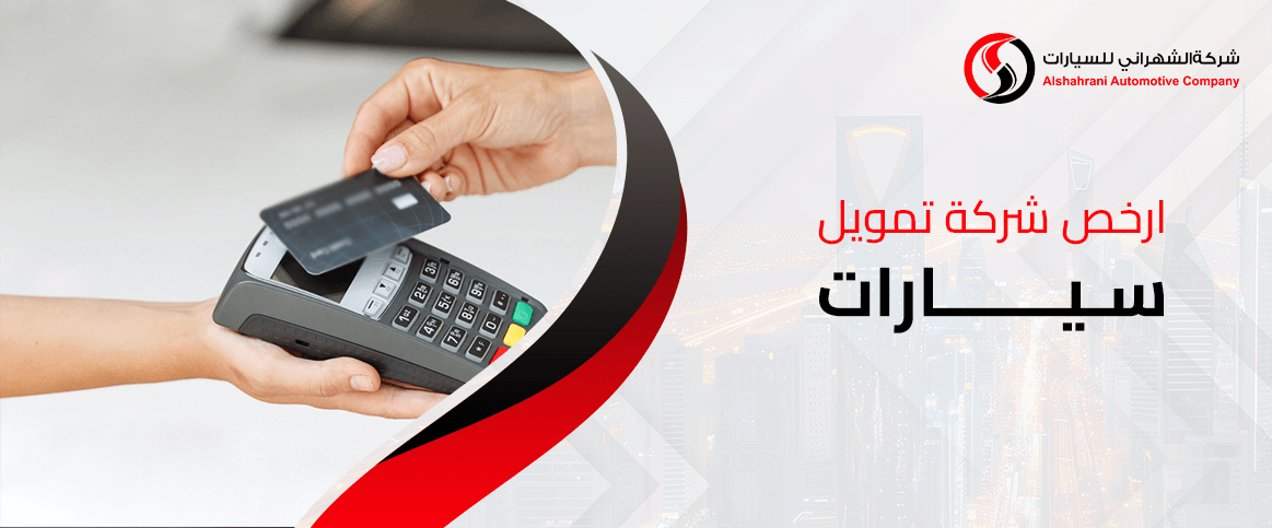 ارخص شركة تمويل سيارات