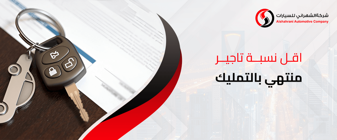 اقل نسبة تاجير منتهي بالتمليك