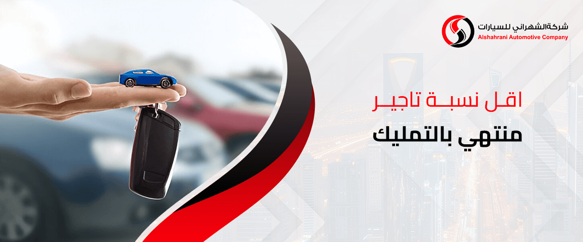 اقل نسبة تاجير منتهي بالتمليك