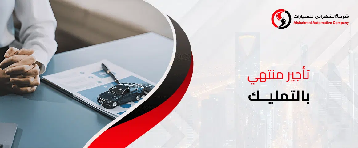 تأجير منتهي بالتمليك