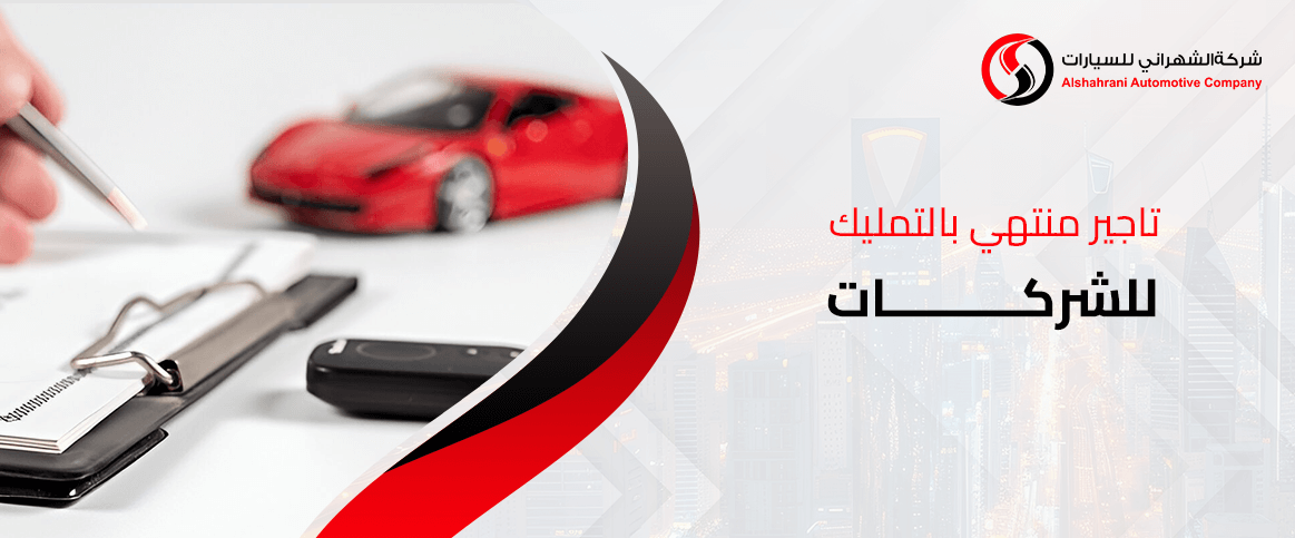 تاجير منتهي بالتمليك للشركات