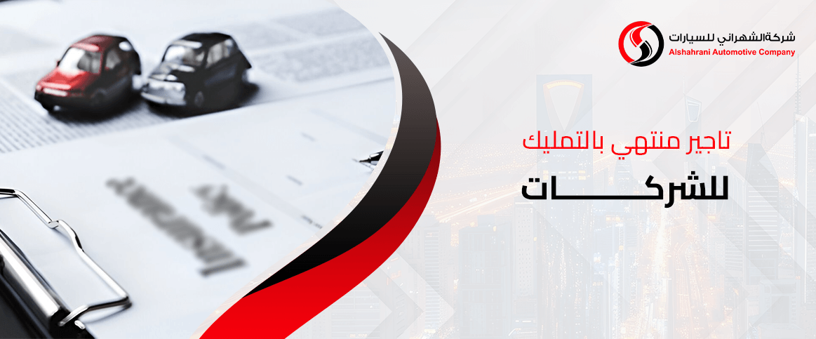 تاجير منتهي بالتمليك للشركات