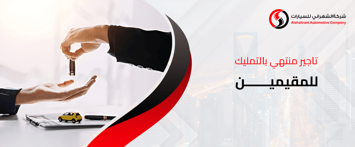 تاجير منتهي بالتمليك للمقيمين
