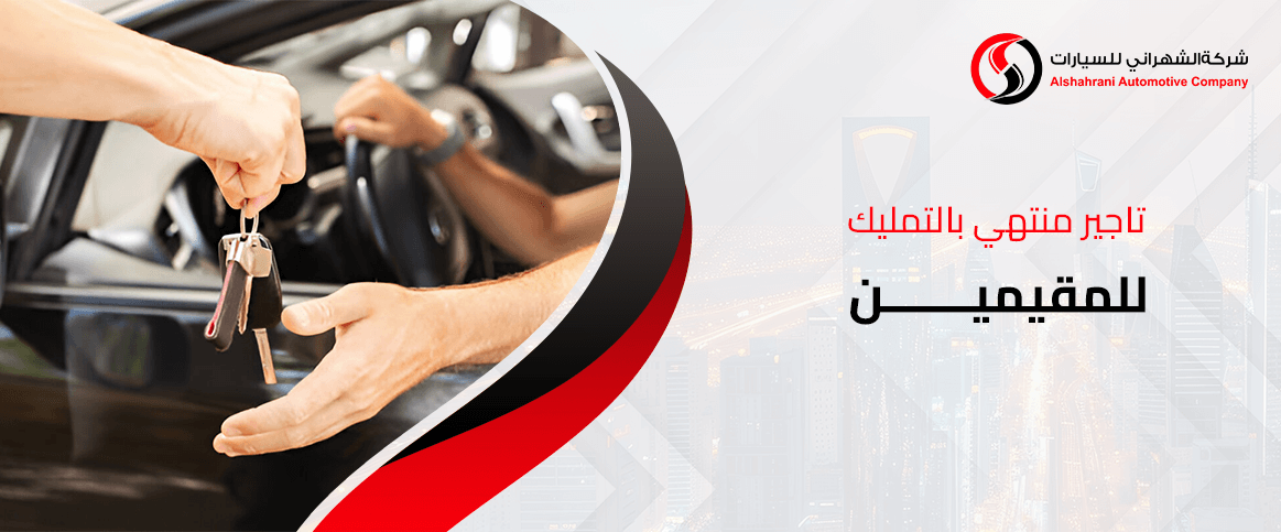 تاجير منتهي بالتمليك للمقيمين