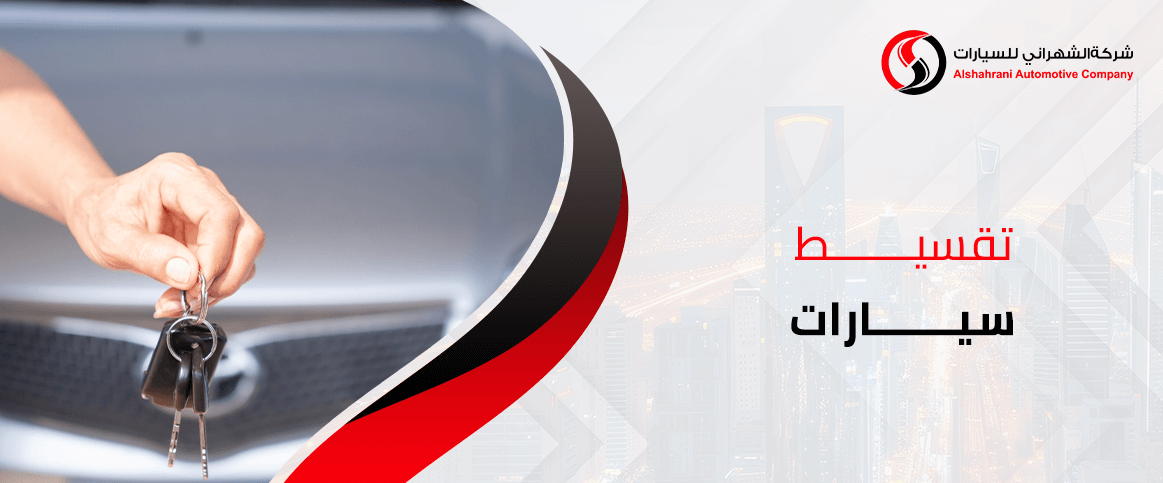 تقسيط سيارات 