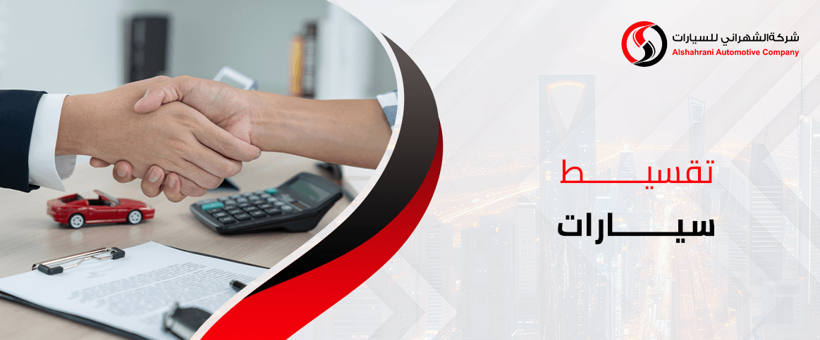 تقسيط سيارات 
