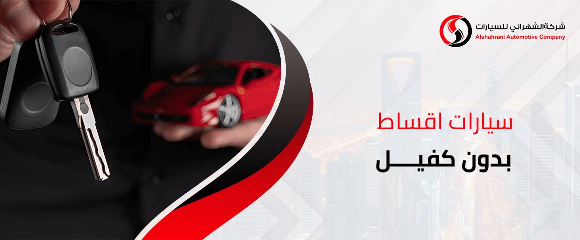 سيارات اقساط بدون كفيل