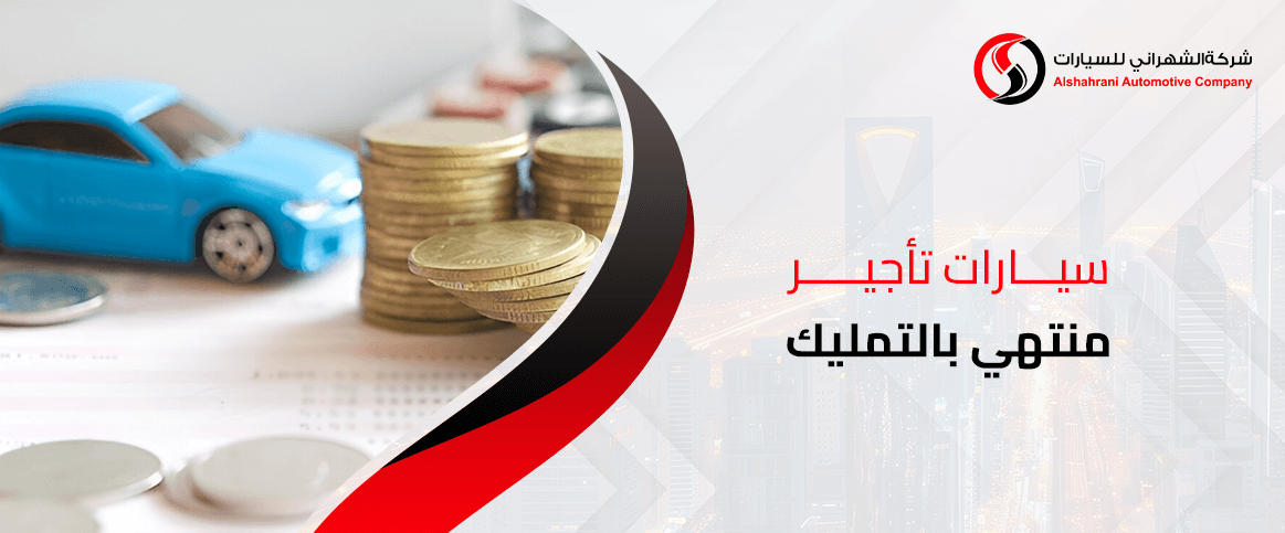 سيارات تأجير منتهي بالتمليك