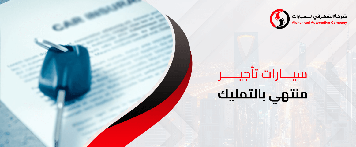 سيارات تأجير منتهي بالتمليك