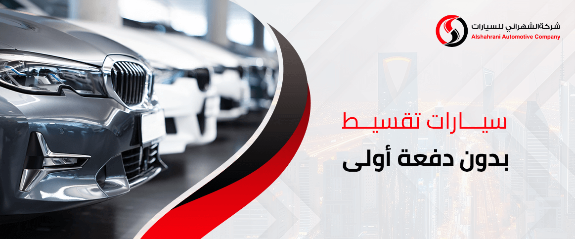 سيارات تقسيط بدون دفعة أولى