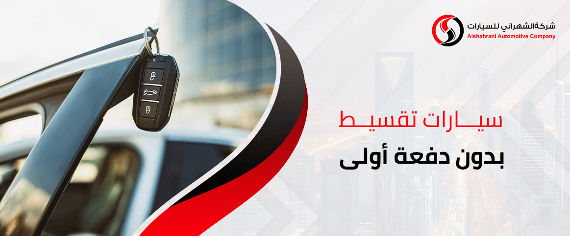 سيارات تقسيط بدون دفعة أولى