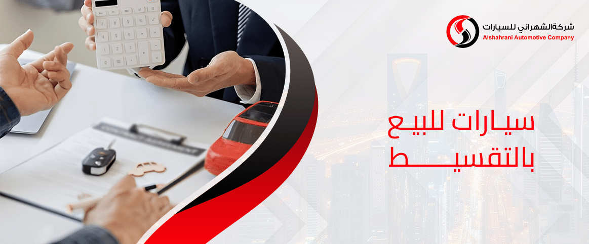 سيارات للبيع بالتقسيط 