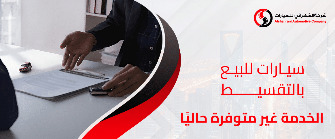 سيارات-للبيع-بالتقسيط-الخدمة-غير-متوفرة