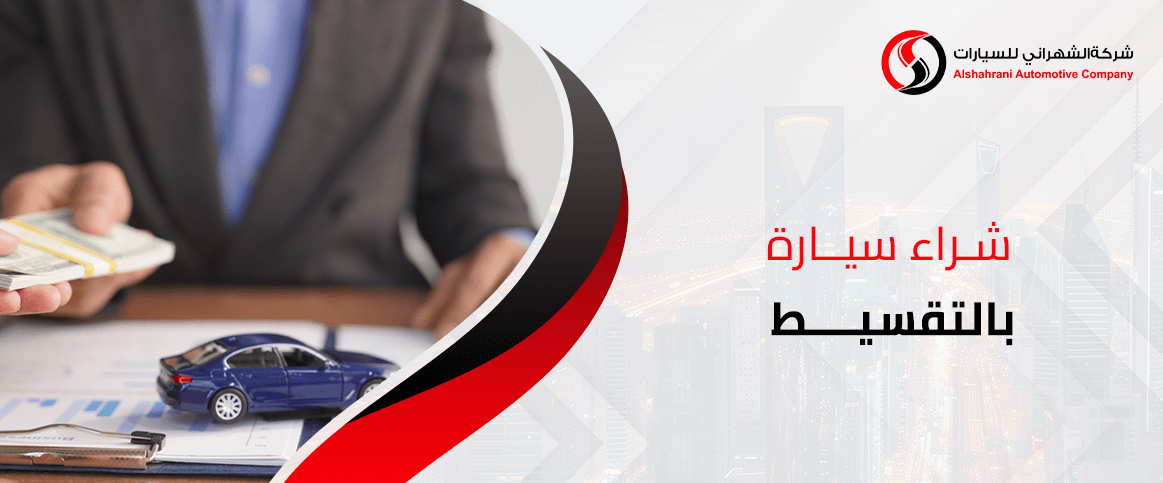 شراء سيارة بالتقسيط