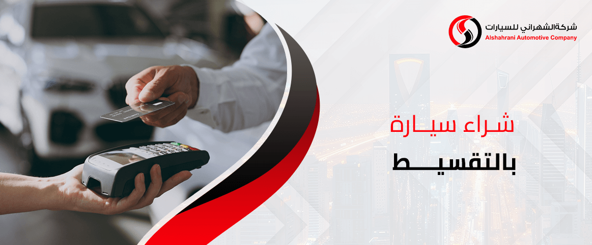 شراء سيارة بالتقسيط