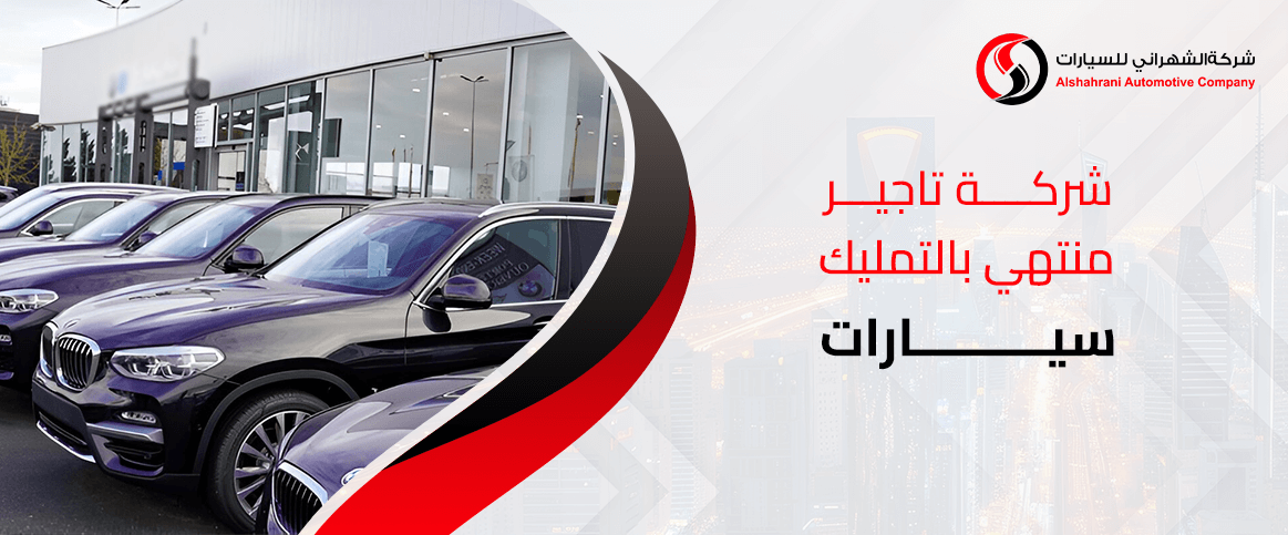 شركة تاجير منتهي بالتمليك سيارات 