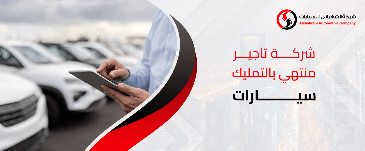 شركة تاجير منتهي بالتمليك سيارات