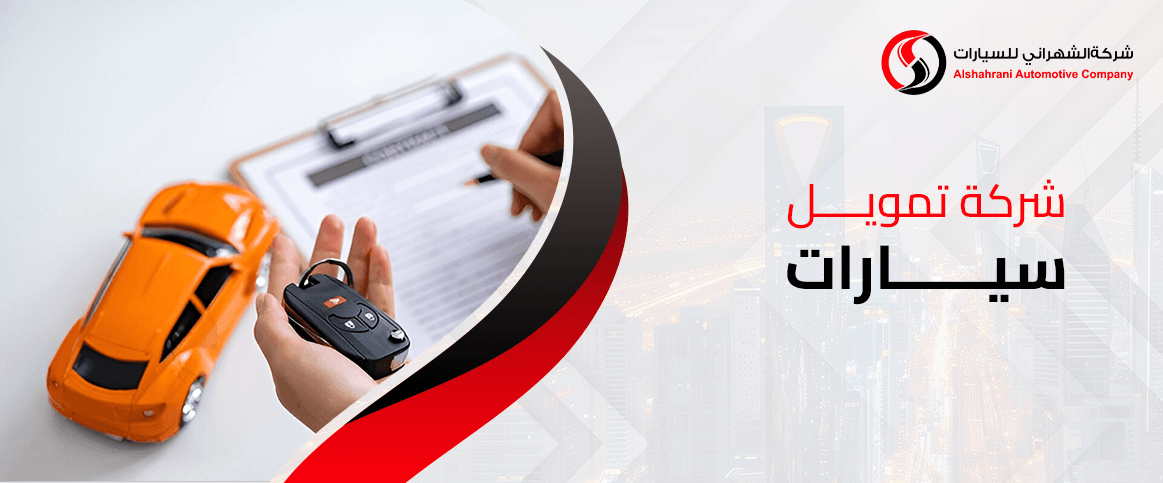 شركة تمويل سيارات
