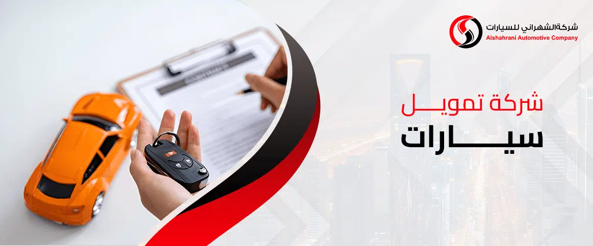 شركة تمويل سيارات
