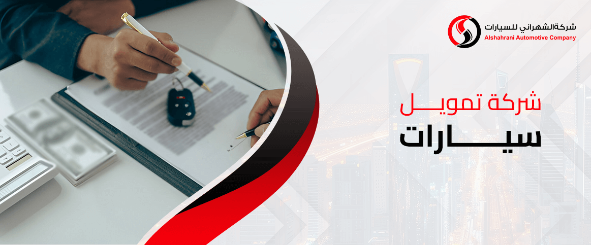 شركة تمويل سيارات