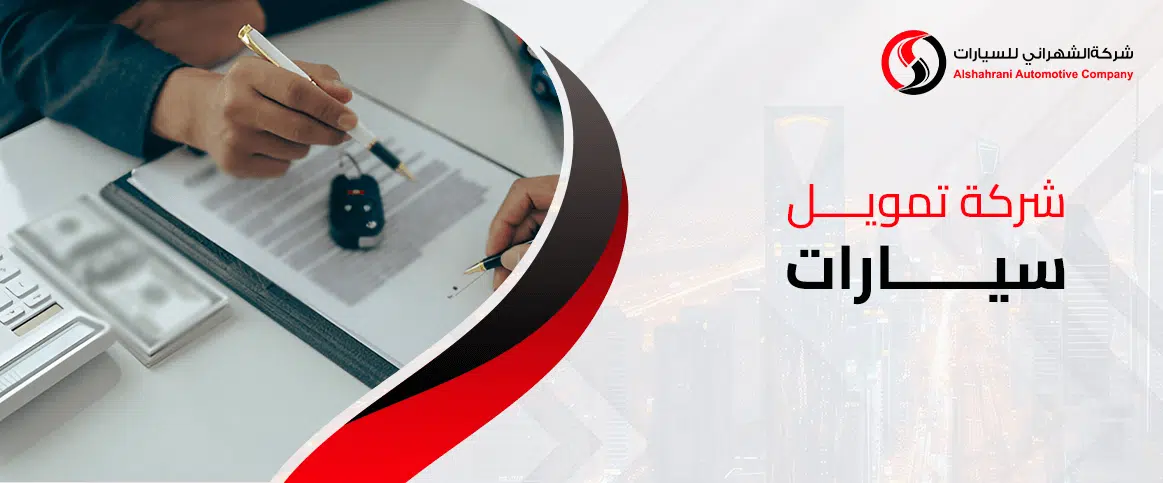 شركة تمويل سيارات