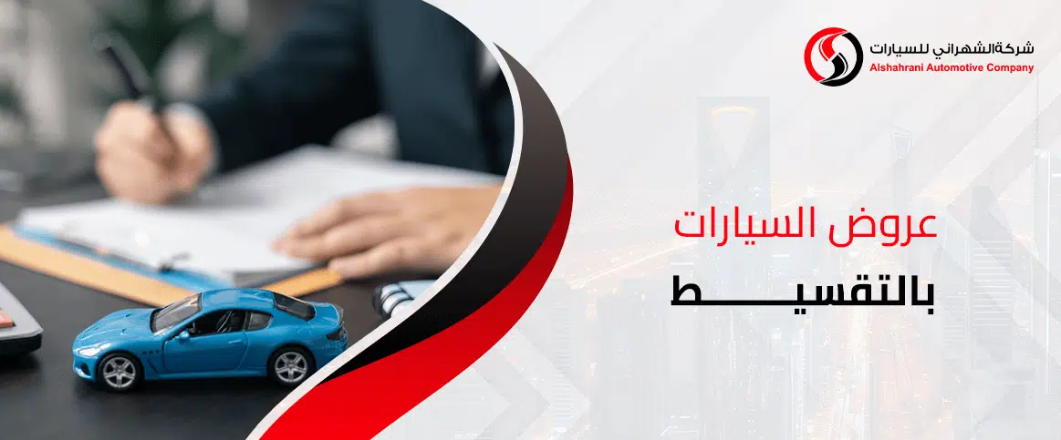 عروض السيارات بالتقسيط