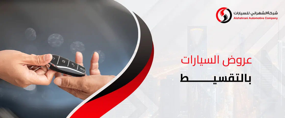 عروض السيارات بالتقسيط