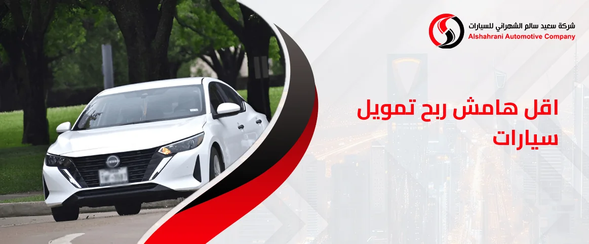 اقل هامش ربح تمويل سيارات