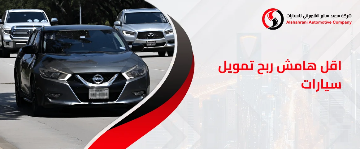 اقل هامش ربح تمويل سيارات