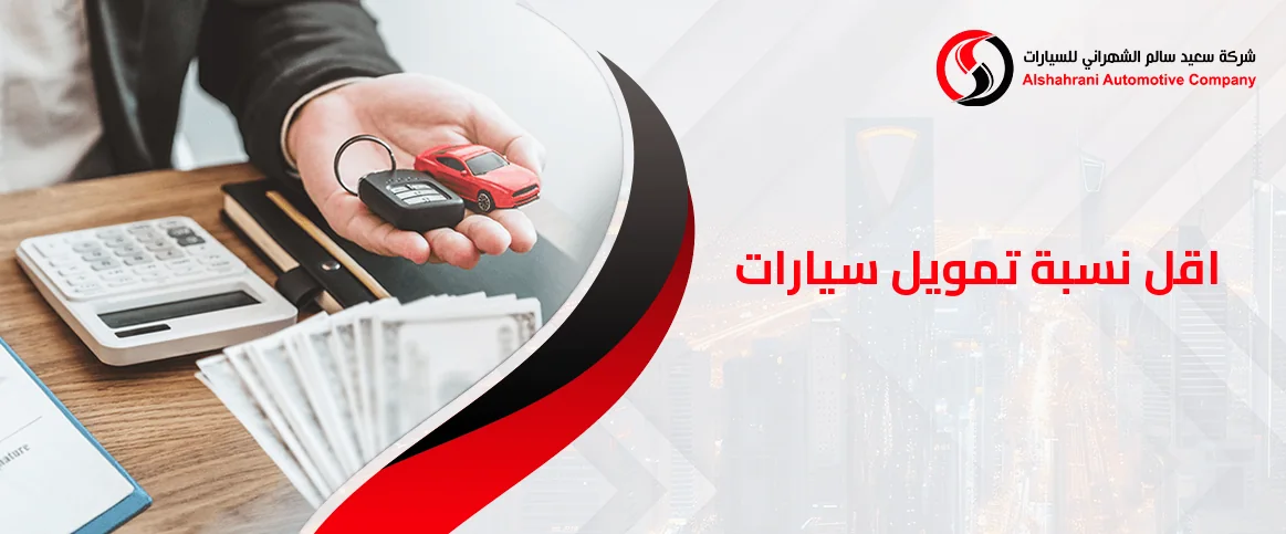 اقل نسبة تمويل سيارات