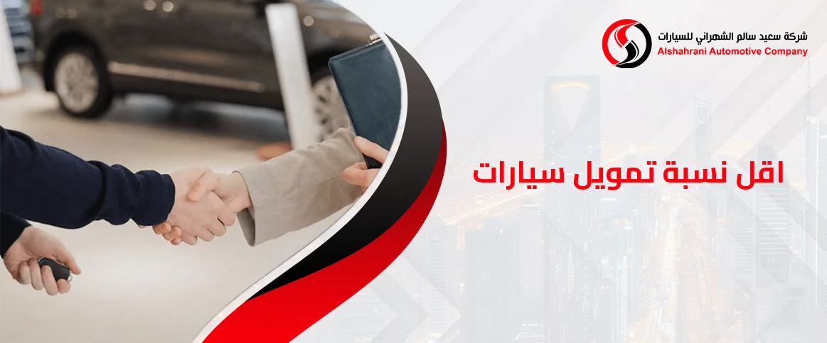 ما هي اقل نسبة تمويل سيارات في السعودية