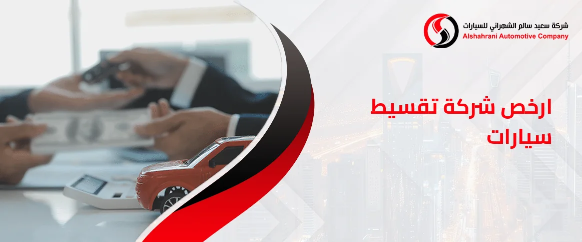 ارخص شركة تقسيط سيارات