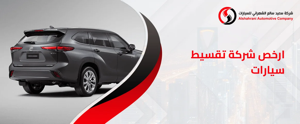 ارخص شركة تقسيط سيارات